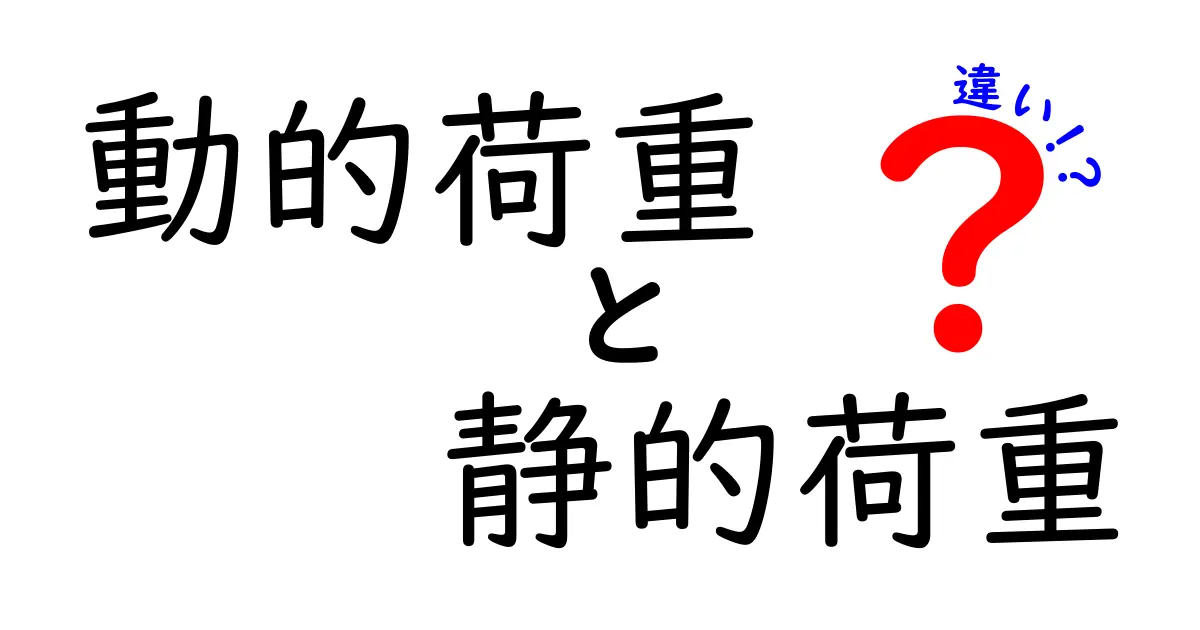 動的荷重と静的荷重の違いを徹底解説！中学生にもわかるポイントと身近な例