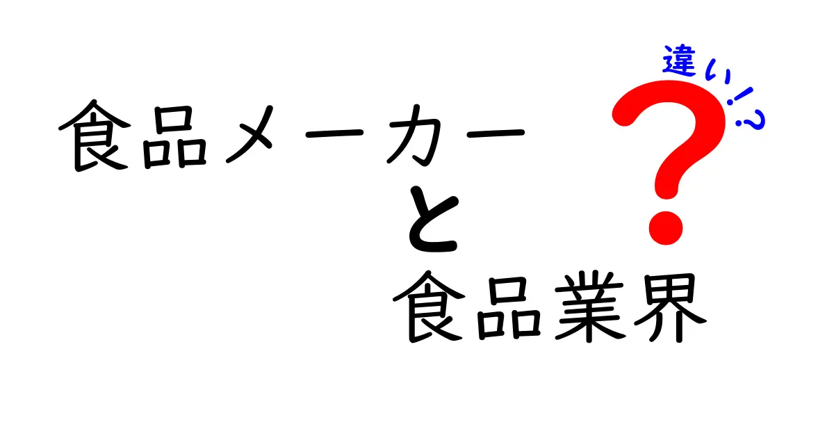 食品メーカーと食品業界の違いを完全ガイド：誰が何を作り、どんな仕組みで動くのか