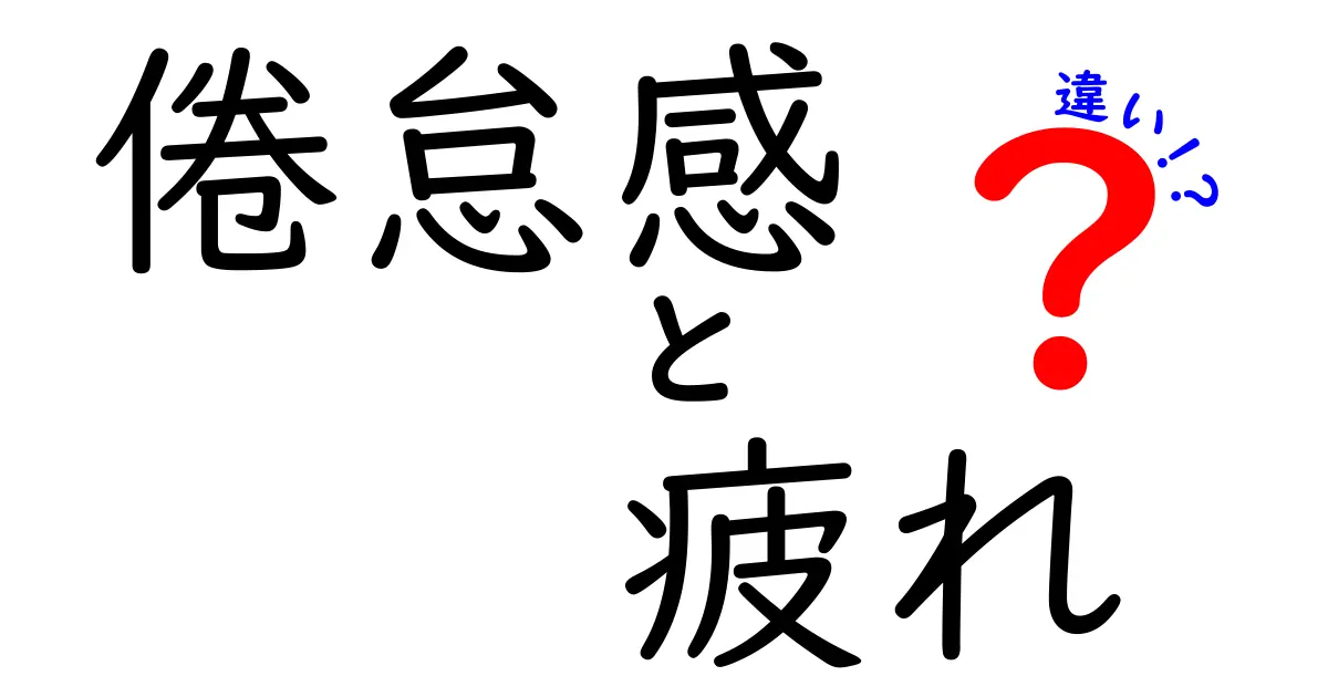 倦怠感と疲れの違いを徹底解説！今日から使えるセルフチェックと対処法