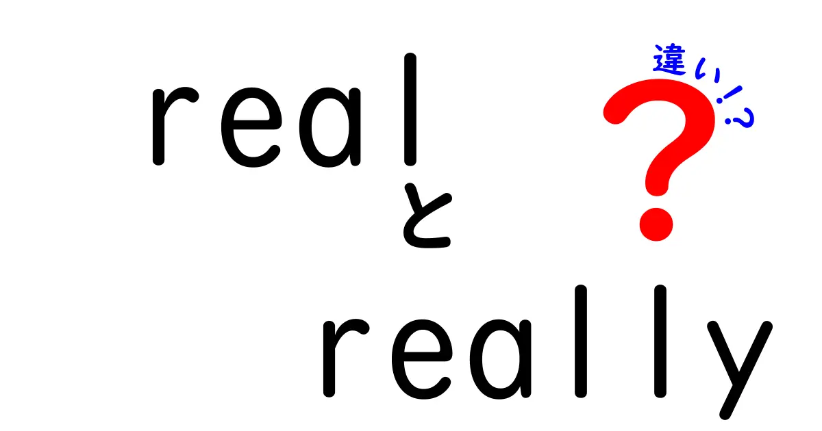 real reallyの違いを徹底解説！使い分けで英語の伝わり方が変わる理由