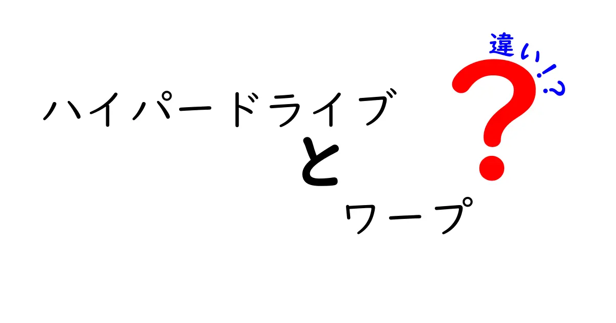 ハイパードライブとワープの違いを徹底解説！SFの謎を科学的に紐解く入門ガイド