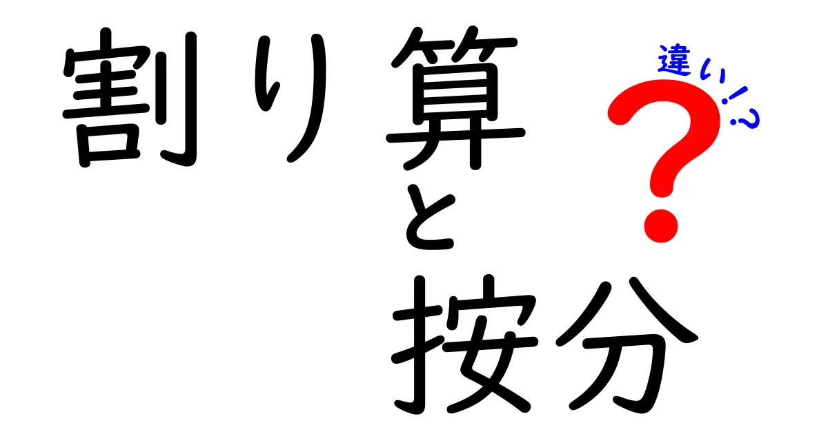 割り算と按分の違いを徹底解説！中学生にも伝わる算数のコツと実例