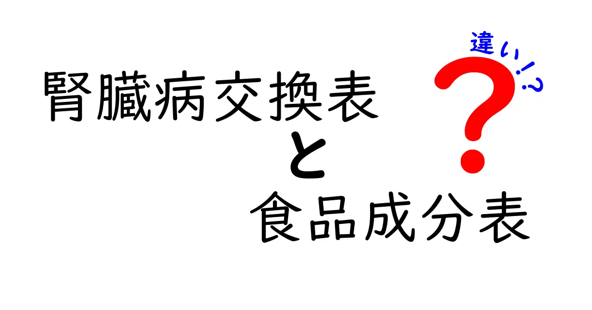 腎臓病交換表と食品成分表の違いをわかりやすく解説！日常の献立づくりに役立つポイント
