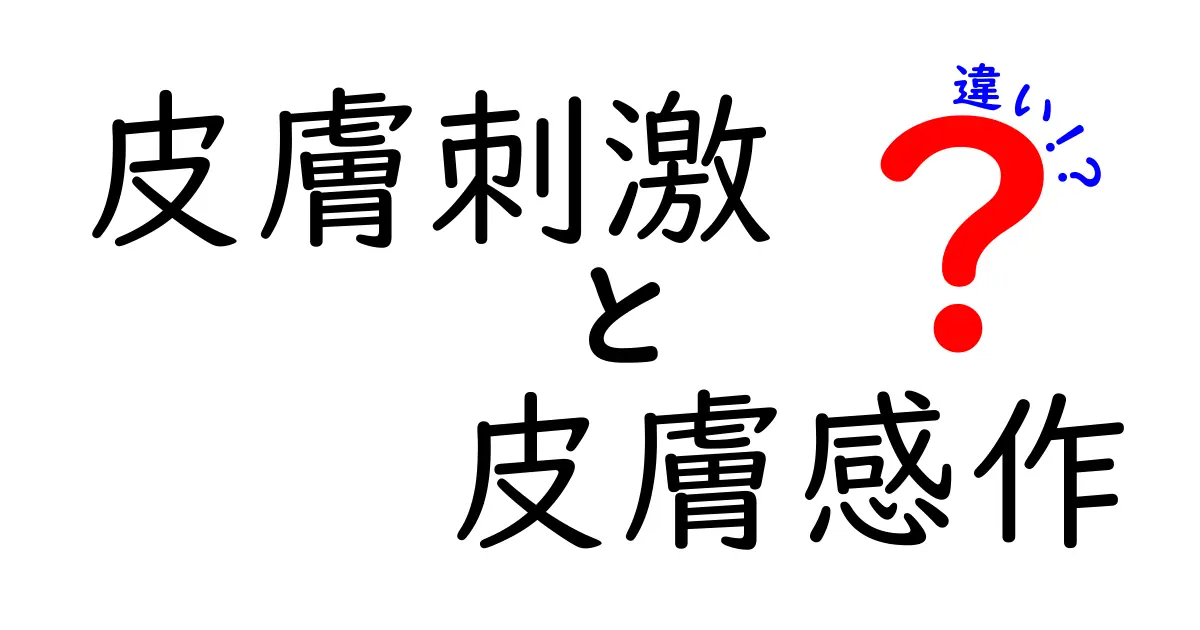 皮膚刺激と皮膚感作の違いが一目で分かる解説｜中学生にもわかるポイント整理