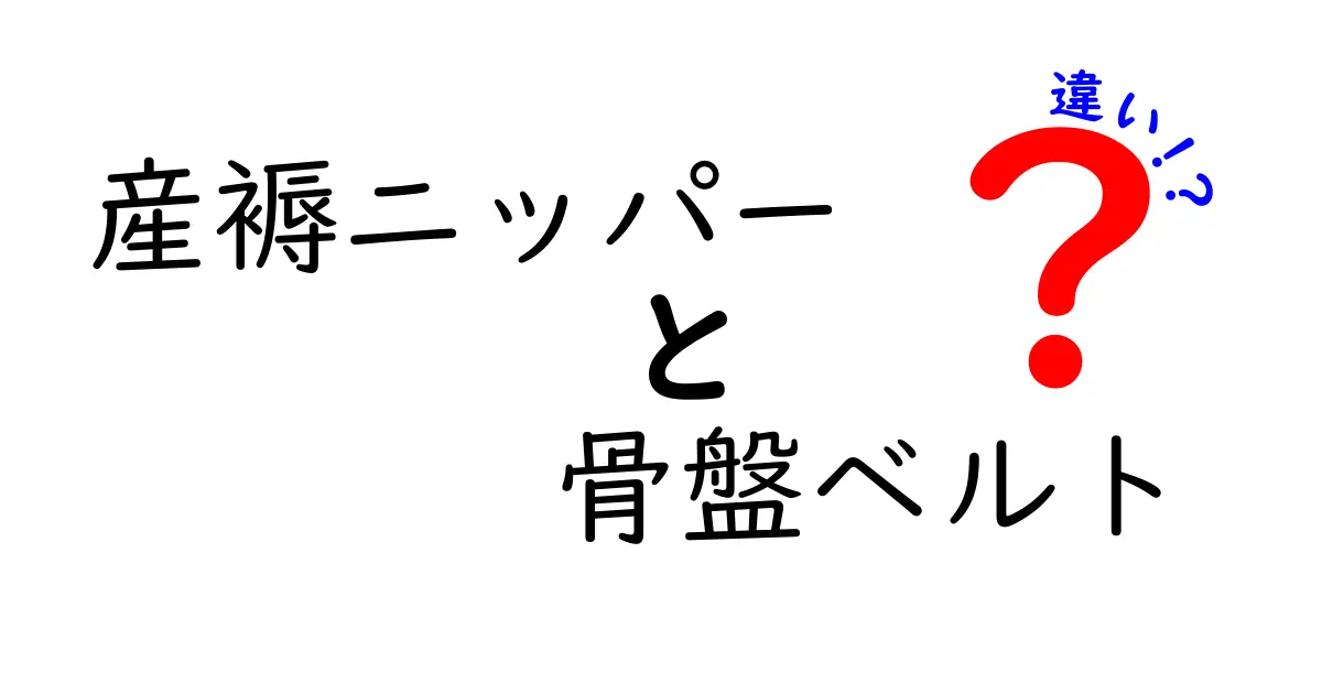 産褥ニッパーと骨盤ベルトの違いを徹底解説！産後ケアを賢く選ぶポイント