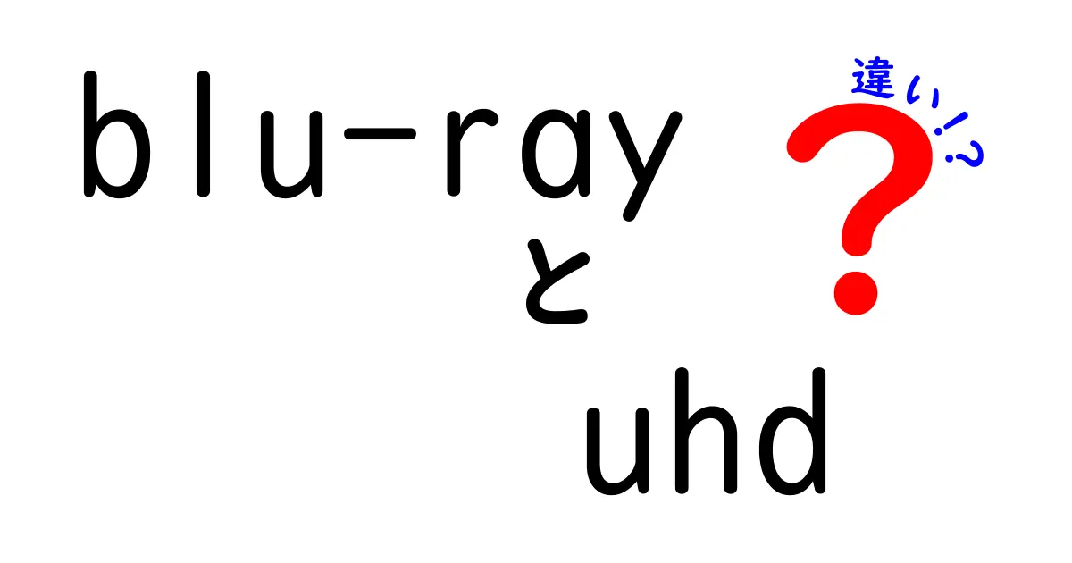 Blu-rayとUHD Blu-rayの違いを徹底解説！どっちを選ぶべき？