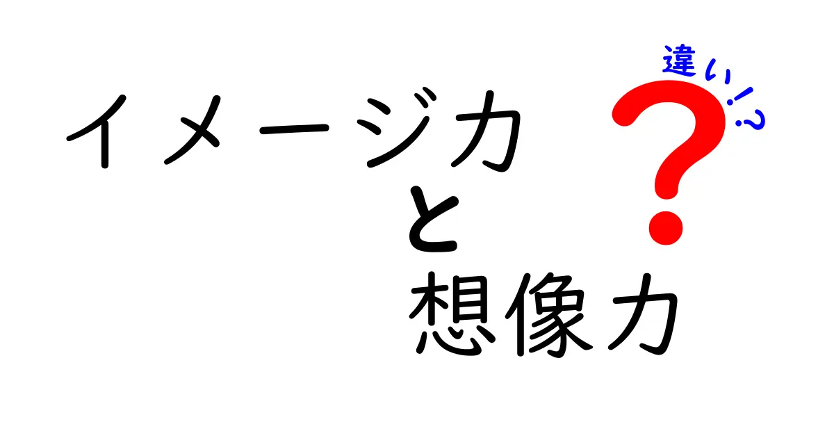 イメージ力と想像力の違いを徹底解説！中学生にもわかる具体的な使い分け