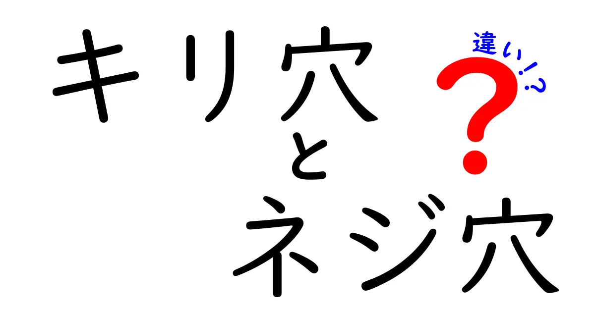 キリ穴とネジ穴の違いをわかりやすく解説！初心者でも迷わない選び方ガイド
