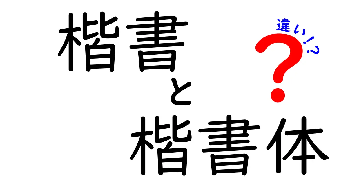 楷書と楷書体の違いを徹底解説！どちらを使うべき？見分け方と美しさのコツ