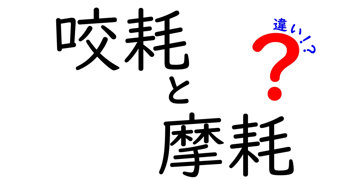 咬耗と摩耗の違いを徹底解説！歯と材料の摩耗を日常で正しく見分けるコツ