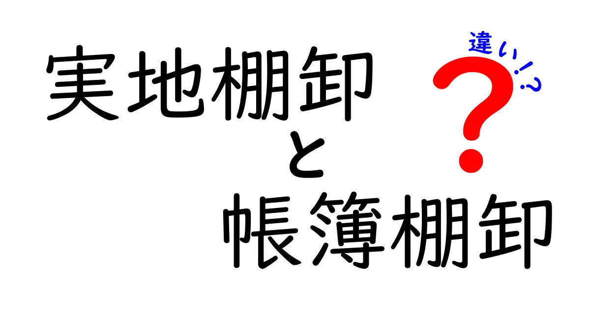 実地棚卸と帳簿棚卸の違いを徹底解説｜中学生にもやさしい棚卸の基礎講座