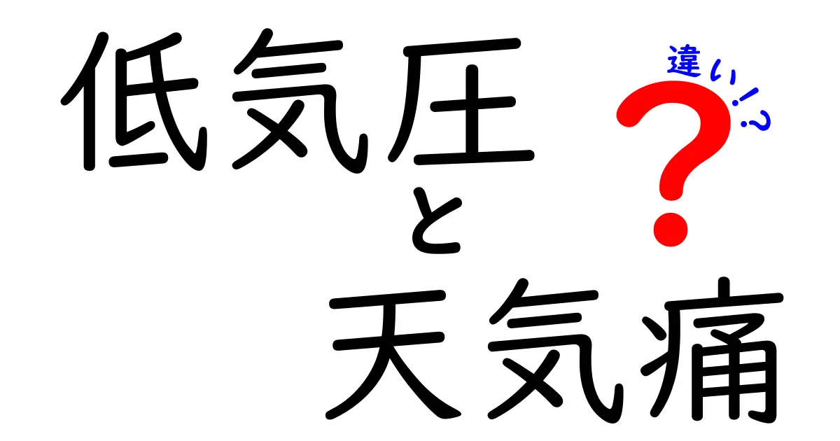 低気圧と天気痛の違いを徹底解説！痛みの原因は何で、どう対処するべきかを中学生にも分かりやすく解説