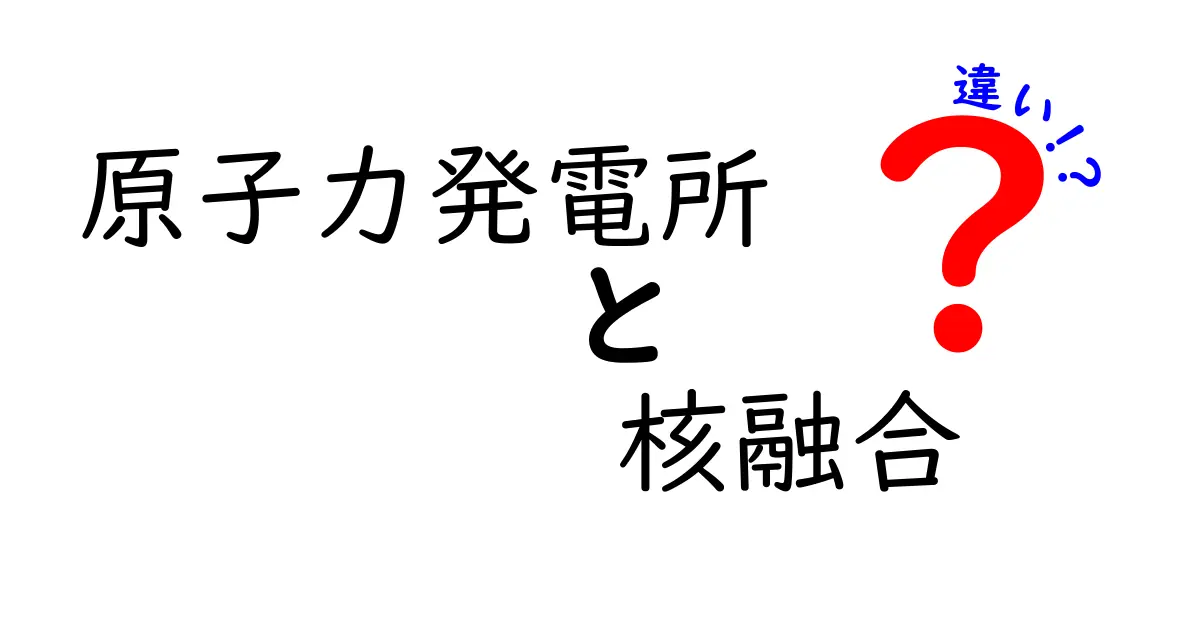 原子力発電所と核融合の違いを徹底解説！仕組み・安全性・未来まで中学生にもわかる解説