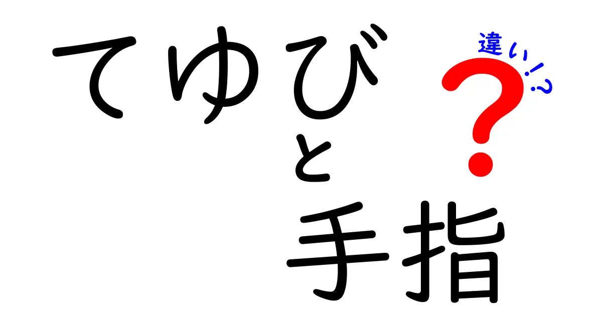 てゆびと手指の違いを徹底解説！中学生にもわかる使い分けガイド