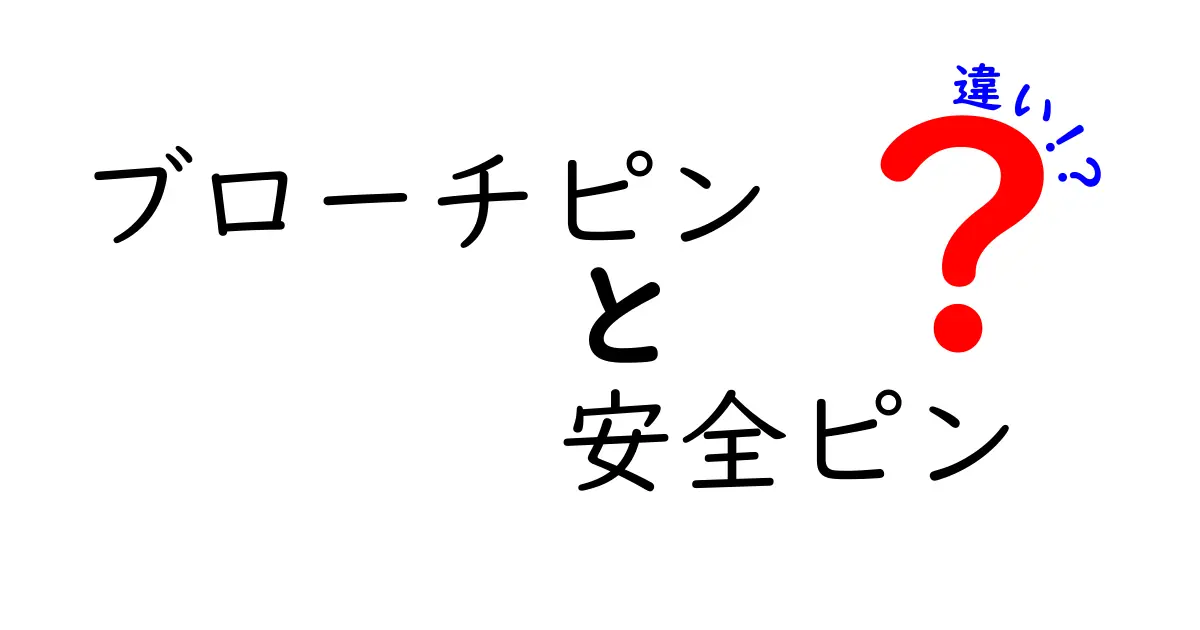 ブローチピンと安全ピンの違いをわかりやすく解説！どっちを選ぶべき？