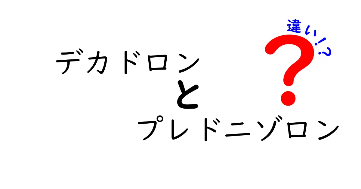デカドロンとプレドニゾロンの違いを徹底解説｜薬の作用と使い方のポイント
