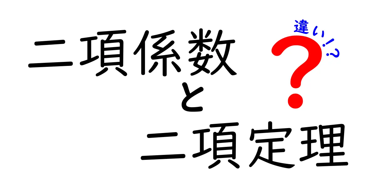 二項係数と二項定理の違いを完全解説｜中学生にも分かるやさしい言い換えと実例