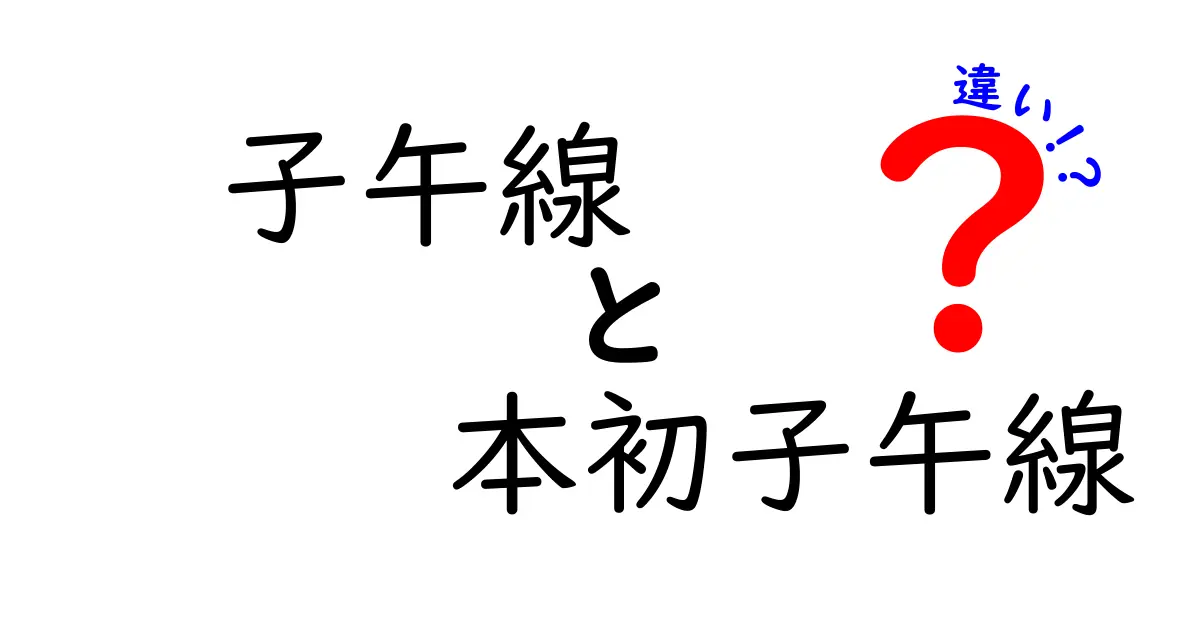 子午線と本初子午線の違いを徹底解説｜地図の基本を理解しよう