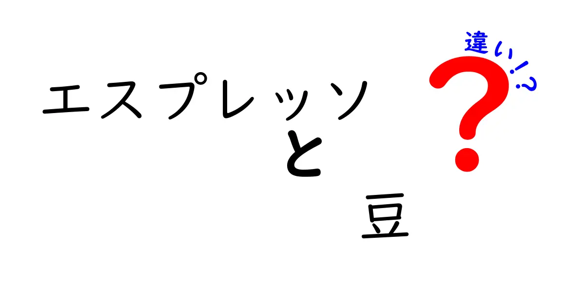 エスプレッソの豆の違いを徹底解説！種類と焙煎度で味が変わる理由