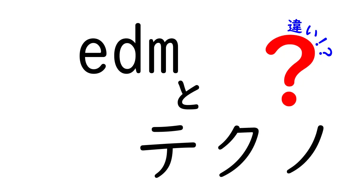 edmとテクノの違いを徹底解説！初心者でも分かる3つのポイント