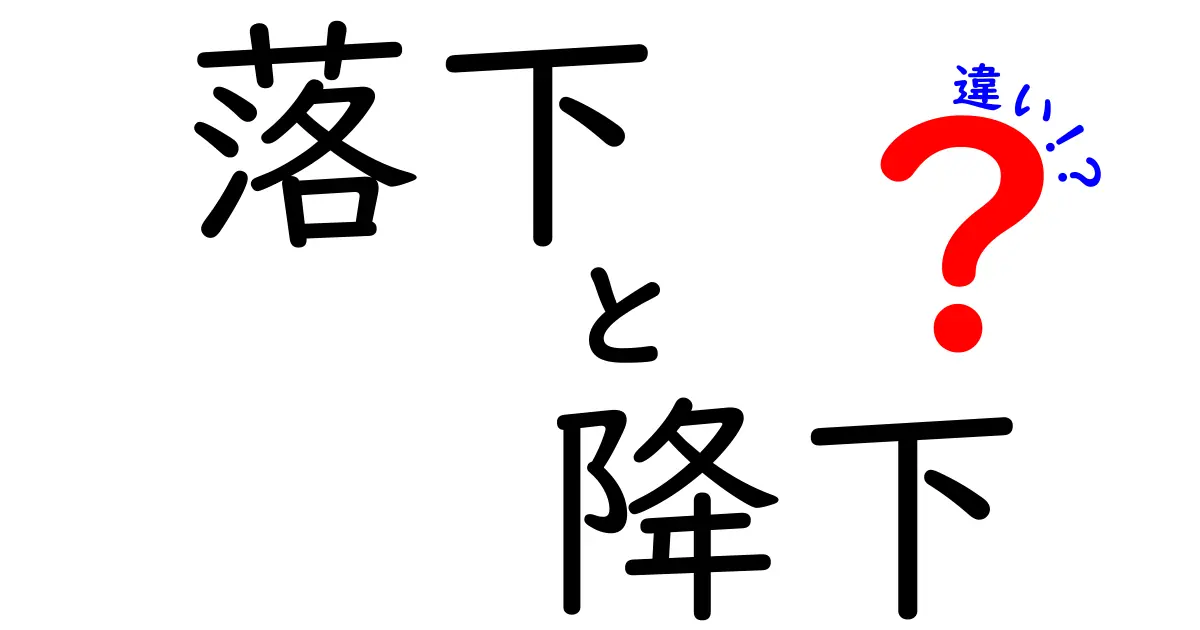 落下と降下の違いを徹底解説！中学生にも分かる見分け方と使い分けのコツ