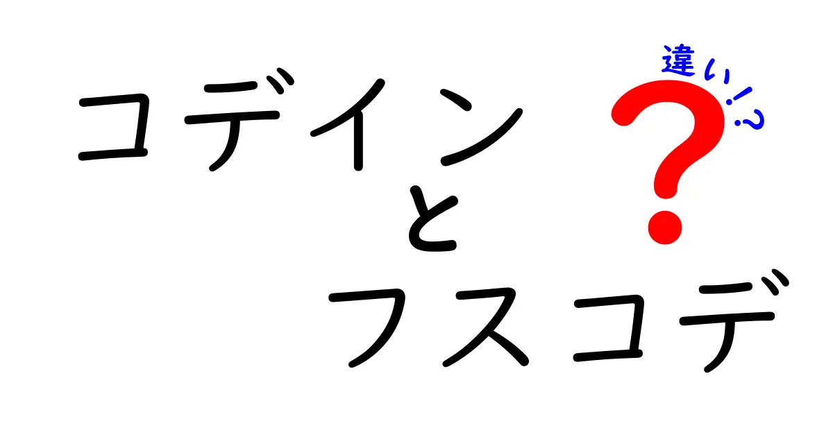 コデインとフスコデの違いを徹底解説—医療現場の視点から中学生にも分かる比較
