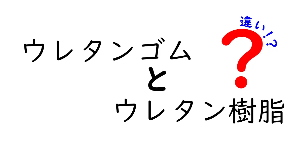 ウレタンゴムとウレタン樹脂の違いをわかりやすく解説｜用途・特徴・見分け方を中学生にも伝わる解説