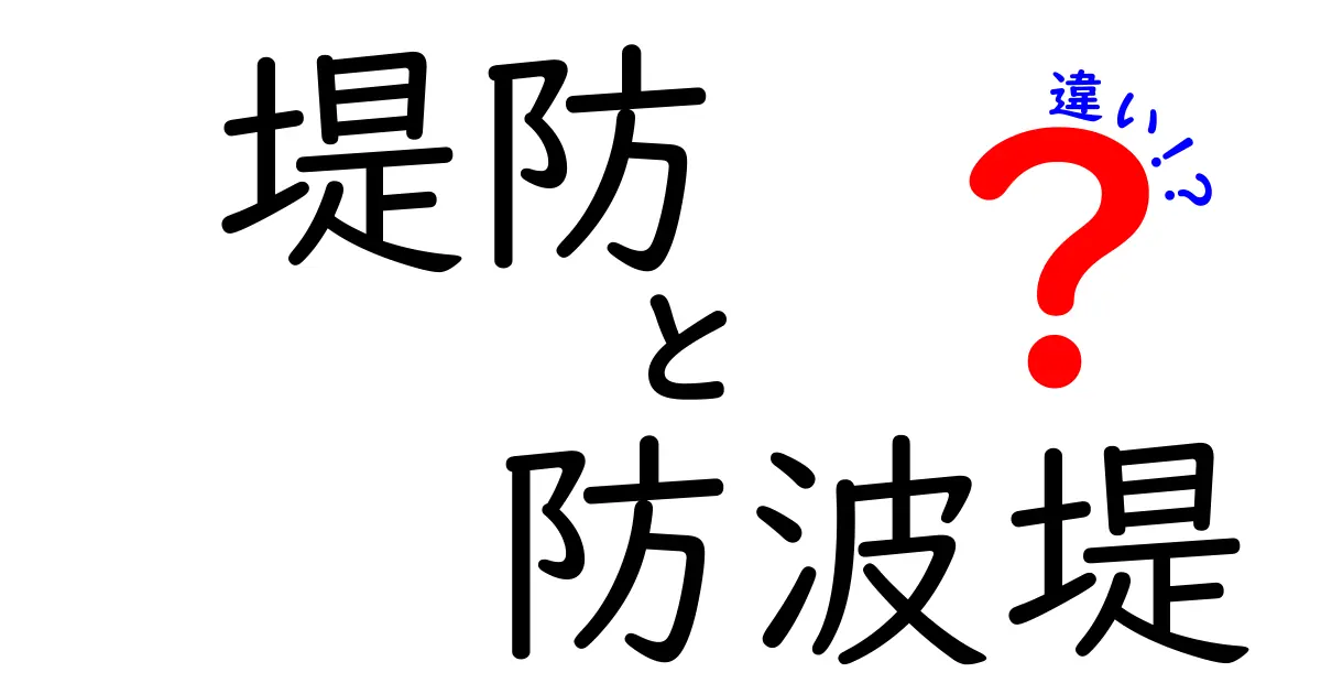 堤防と防波堤の違いを徹底解説！中学生にもわかるポイントと見分け方