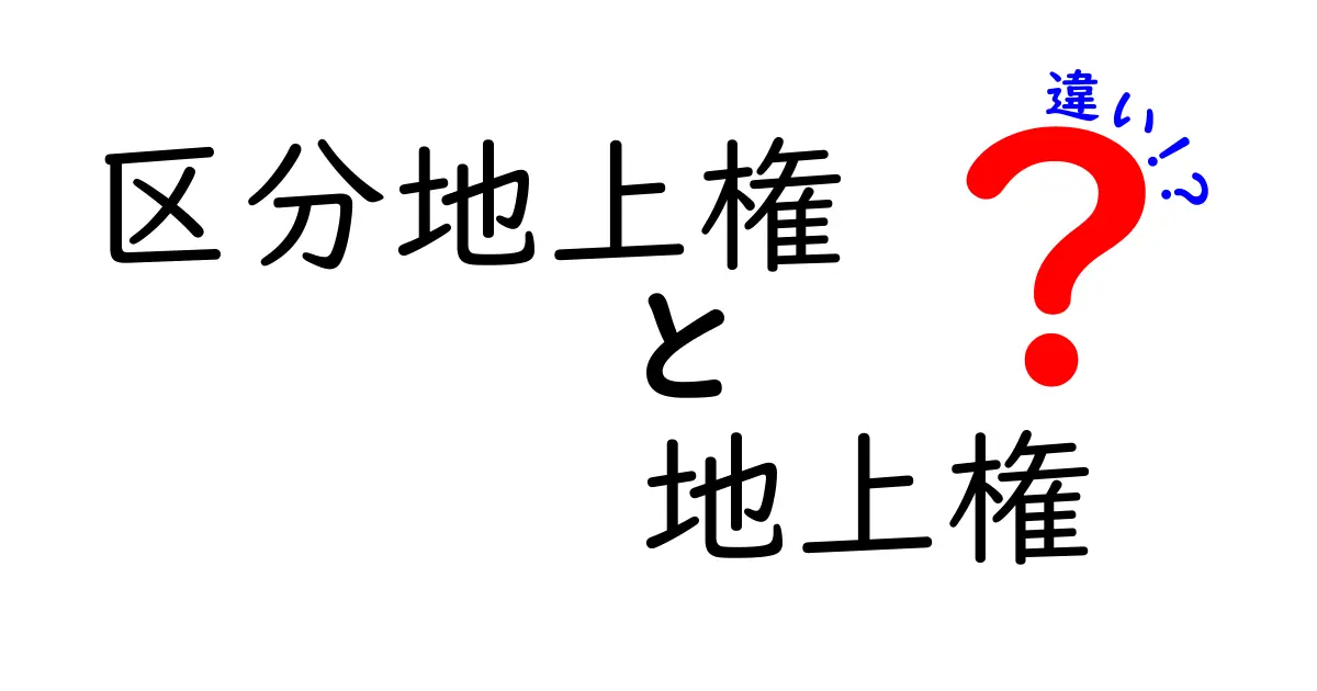 区分地上権と地上権の違いを徹底解説｜用途・権利範囲・実務ポイントを中学生にもわかりやすく