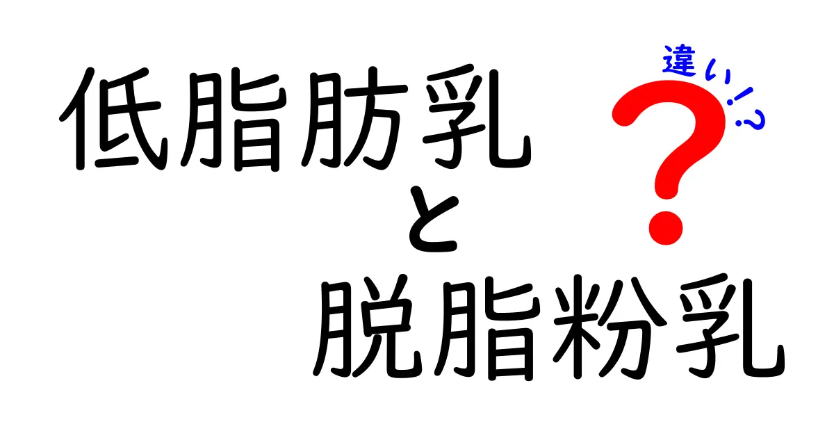 低脂肪乳と脱脂粉乳の違いを徹底解説！日常の選び方と使い分けがすぐ分かる