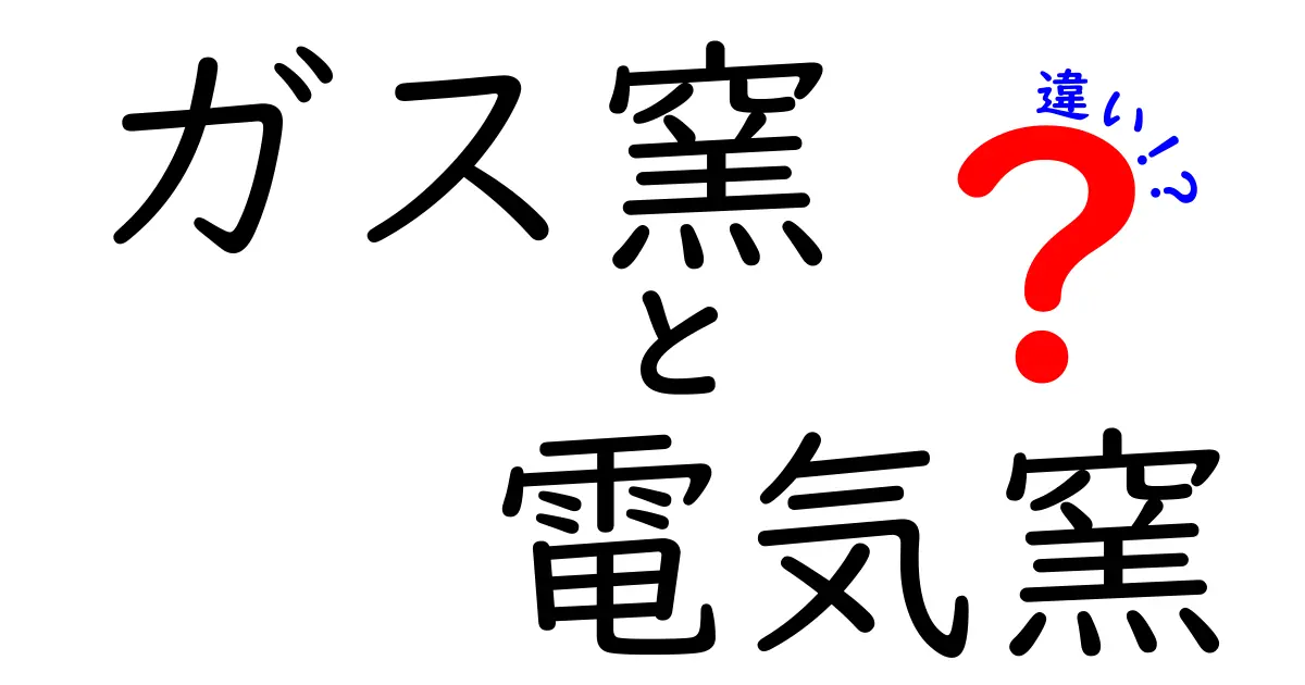 ガス窯と電気窯の違いを徹底解説！初心者にも分かる選び方と使い分け