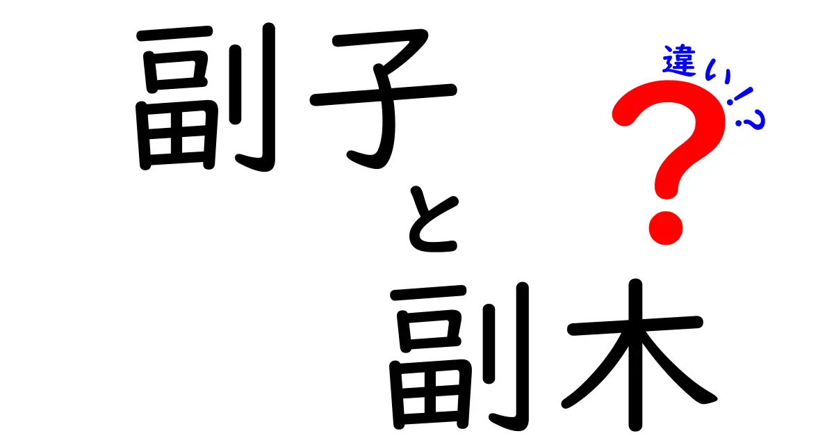 副子と副木の違いを徹底解説！意味・用途・使い方をわかりやすく比較
