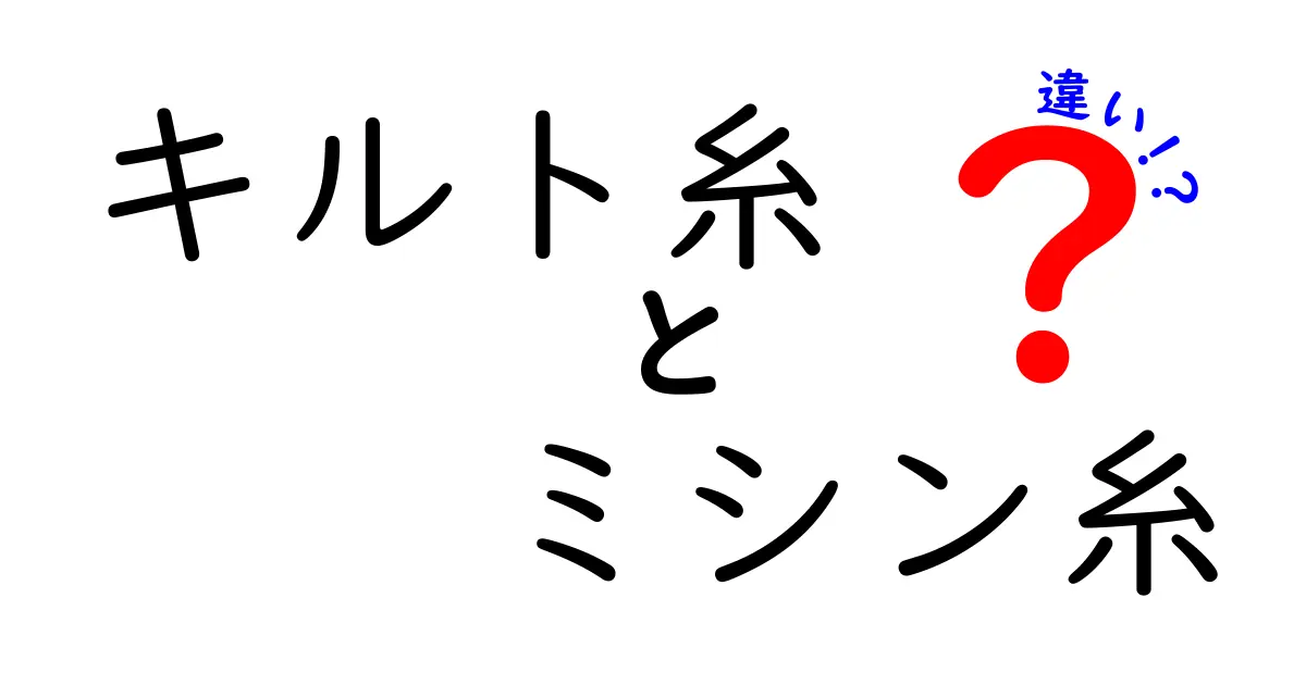 キルト糸とミシン糸の違いを徹底解説｜知って得する使い分けのコツ