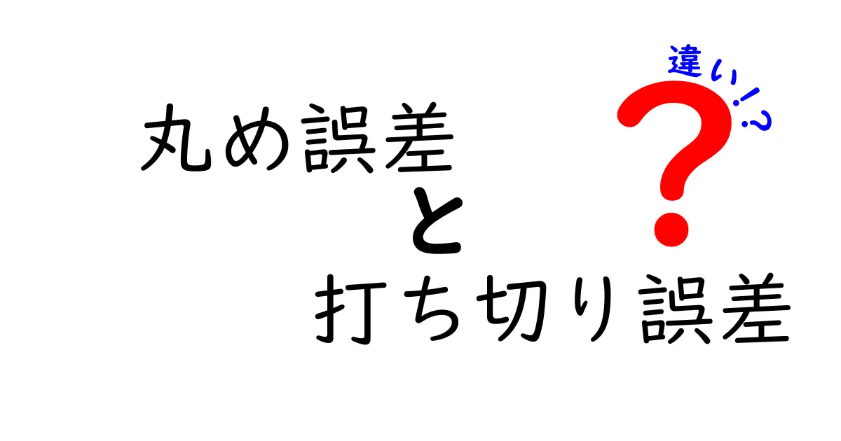 丸め誤差と打ち切り誤差の違いを徹底解説｜計算の落とし穴を中学生にもわかりやすく