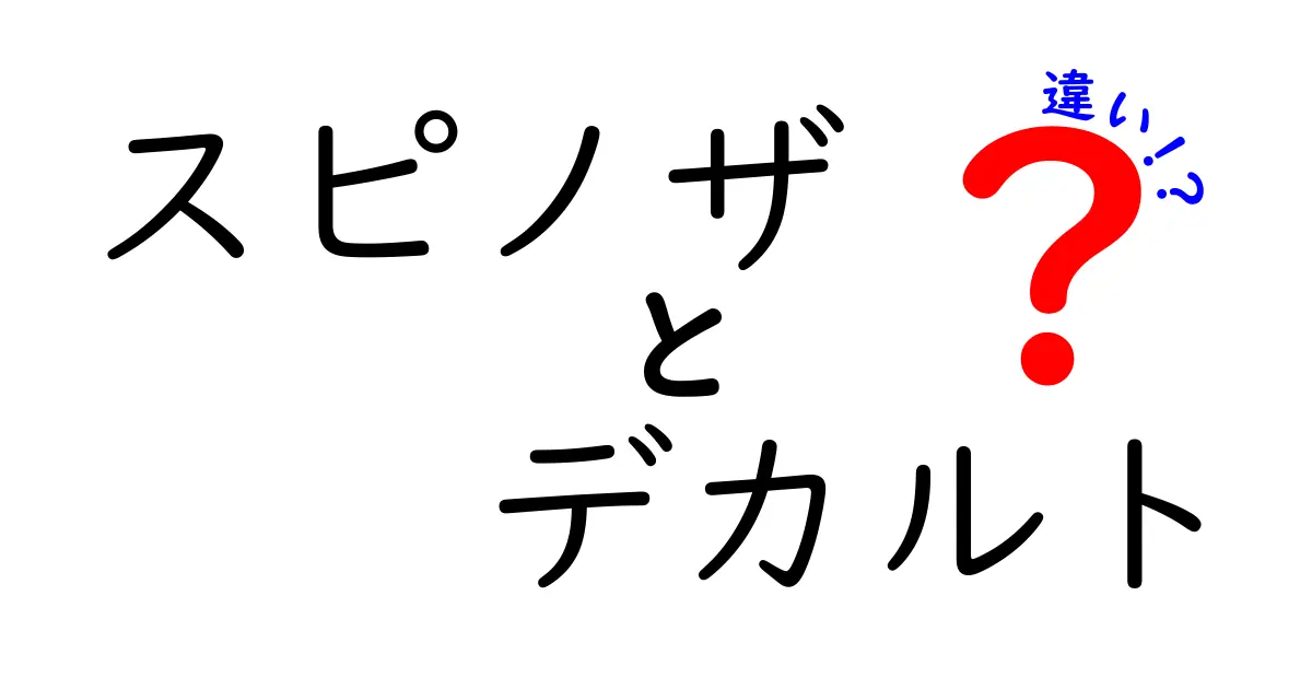 スピノザとデカルトの違いを徹底解説：近代思想の核心を分かりやすく比較