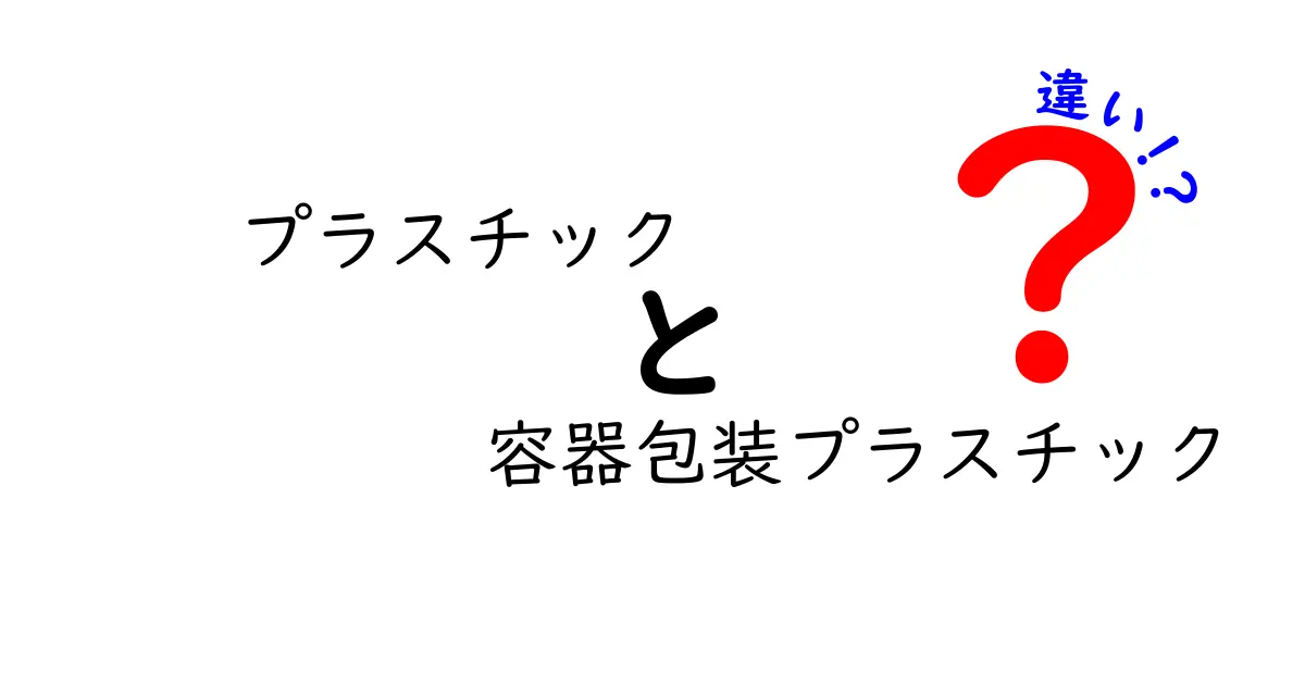 プラスチックと容器包装プラスチックの違いを中学生にも分かる言葉で徹底解説！日常の買い物やゴミ分別が変わる理由を丁寧に解く