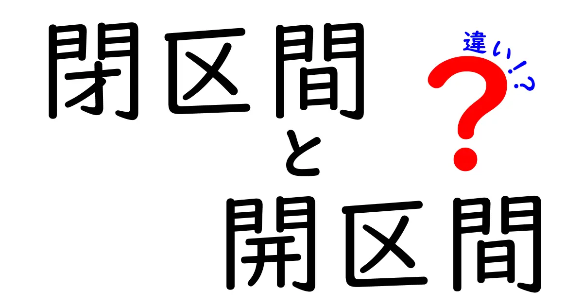 閉区間と開区間の違いをわかりやすく解説！中学生にも刺さるポイントを徹底比較