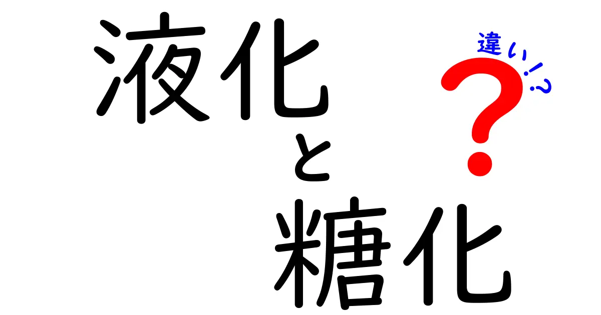 液化と糖化の違いを完全ガイド！料理・製パン・ビールづくりに役立つ基本工程
