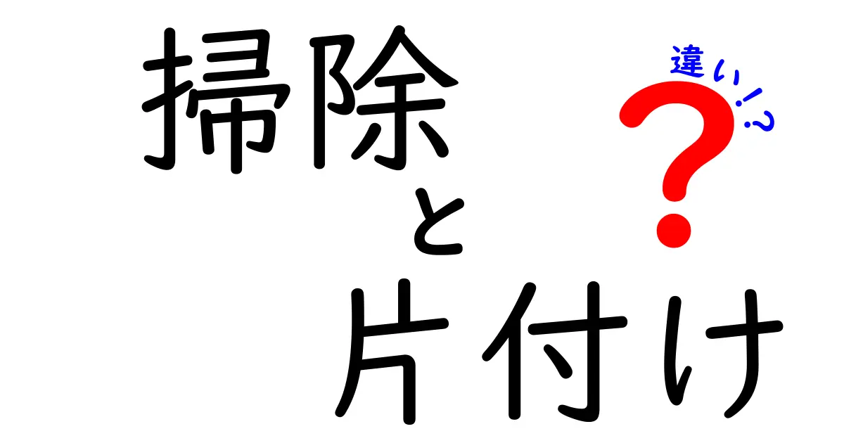 掃除と片付けの違いを徹底解説｜意味・目的・やる順序を中学生にもわかる言葉で