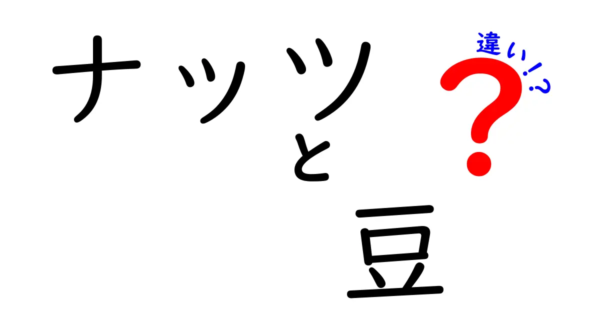 ナッツと豆の違いを徹底解説！栄養・使い方・選び方を中学生にもわかりやすく