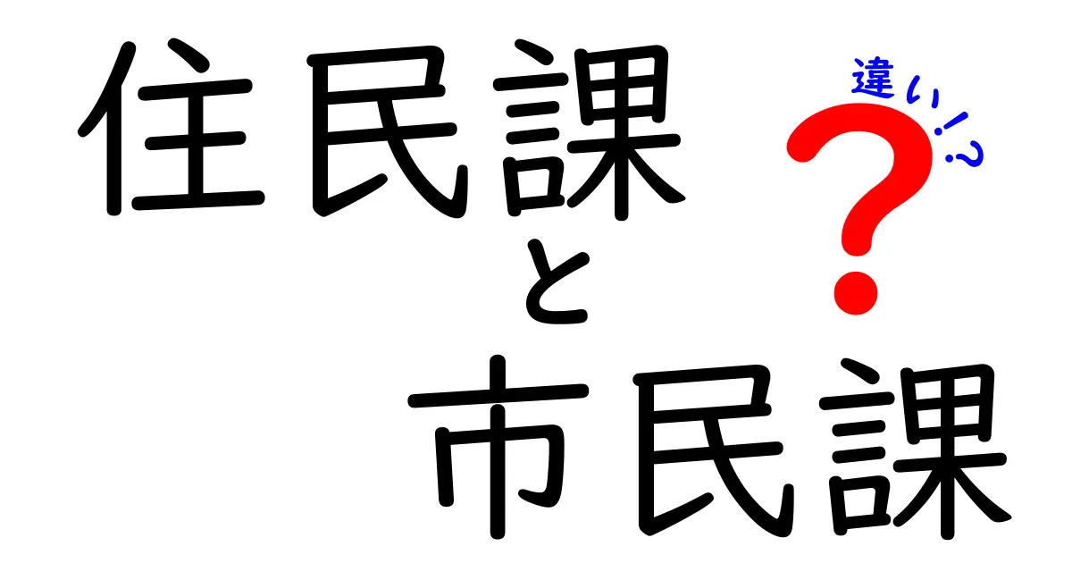 住民課と市民課の違いを徹底解説！窓口で混乱しないためのポイントと手続きの流れ