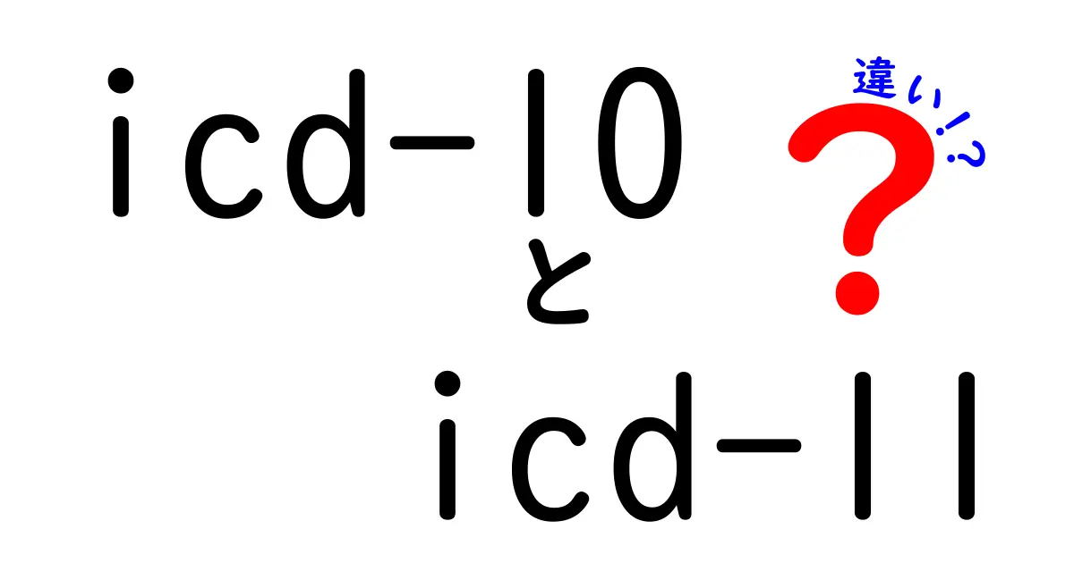 icd-10 icd-11 違いを徹底解説！医療コードの新旧比較でわかるポイント