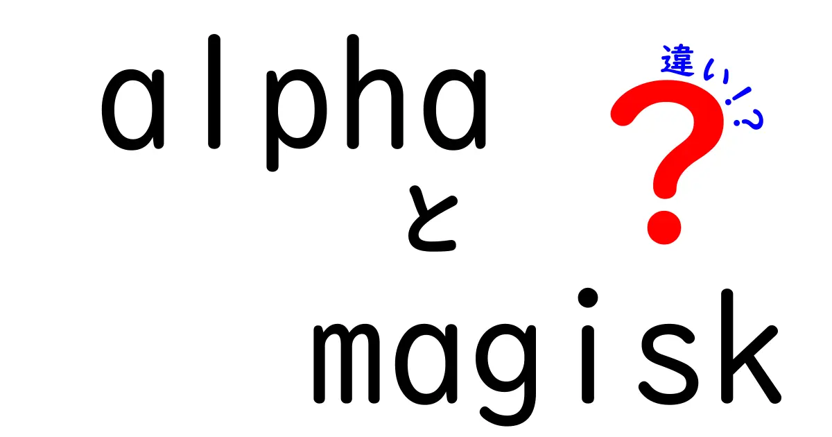 alpha magisk 違いを徹底解説｜初心者にも分かる使い分けガイド