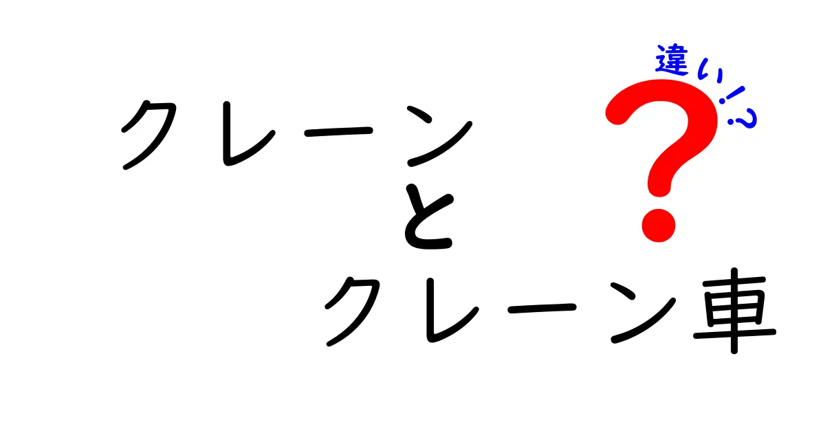クレーンとクレーン車の違いを徹底解説！現場での使い分けと選び方をわかりやすく