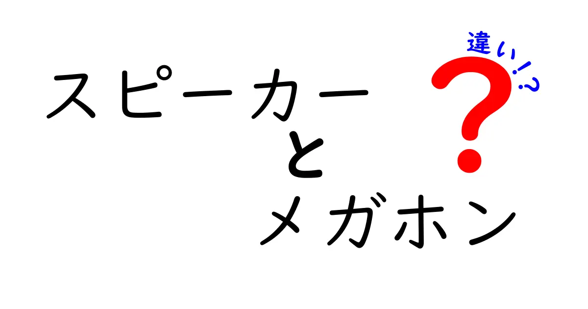 スピーカー　メガホン　違いを徹底解説！用途別の選び方と使い分けのコツ