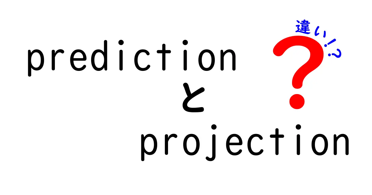 predictionとprojectionの違いを徹底解説！意味・使い方・誤用を中学生にもわかる言葉で