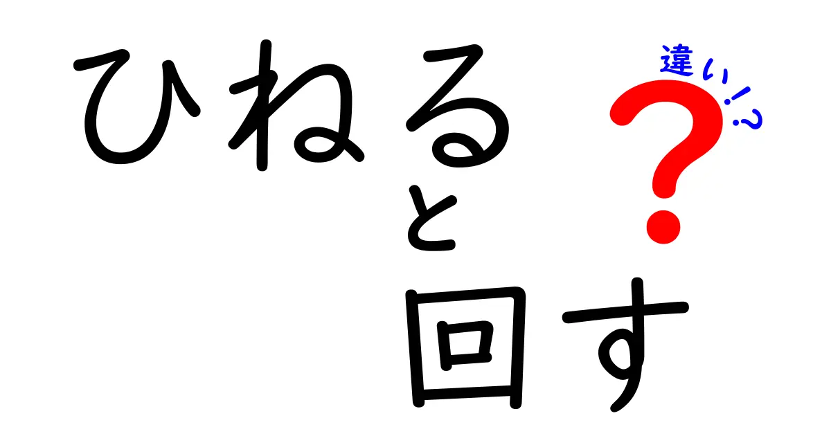 ひねると回すの違いを徹底解説！中学生にも分かる使い分けのコツ