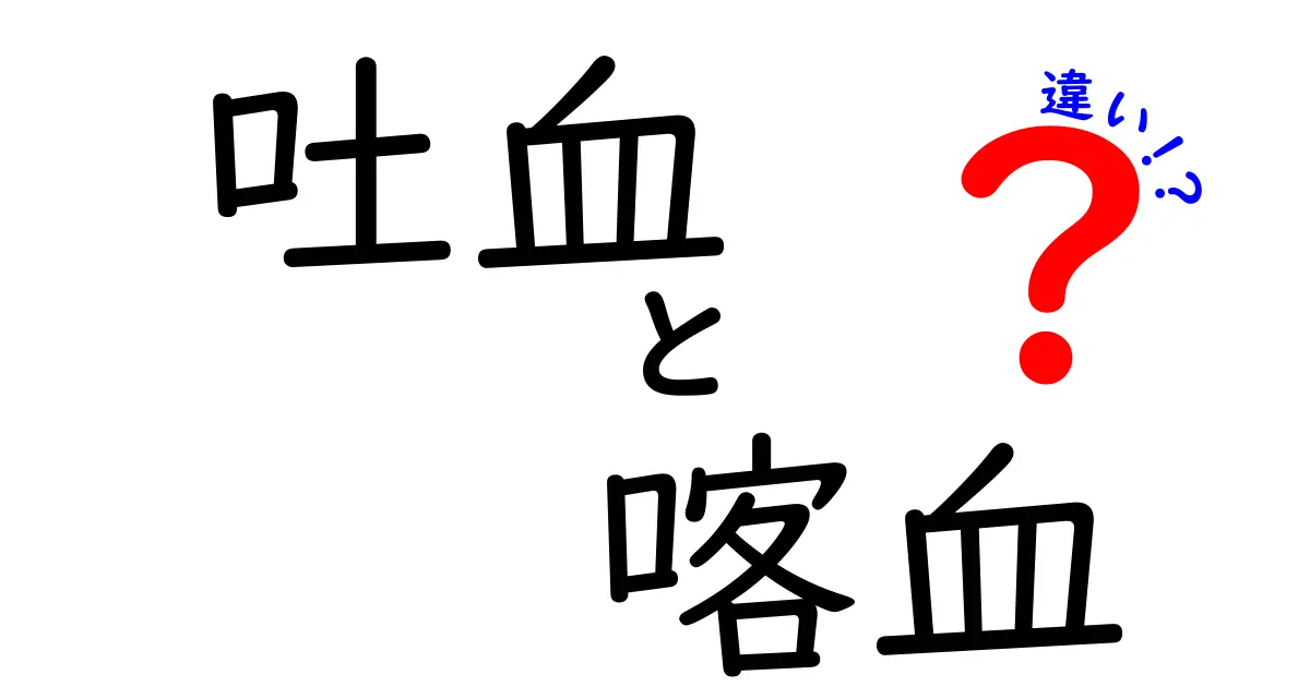 吐血と喀血の違いを徹底解説！見分けのポイントと受診のサイン