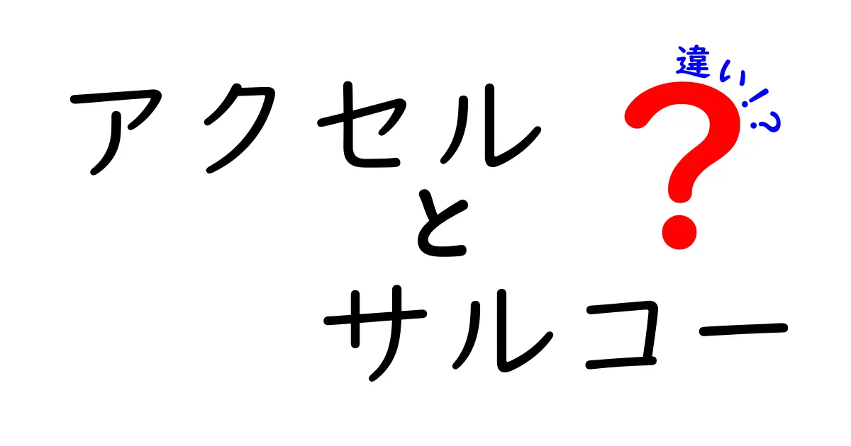 アクセルとサルコーの違いを徹底解説！初心者が知っておくべきポイント