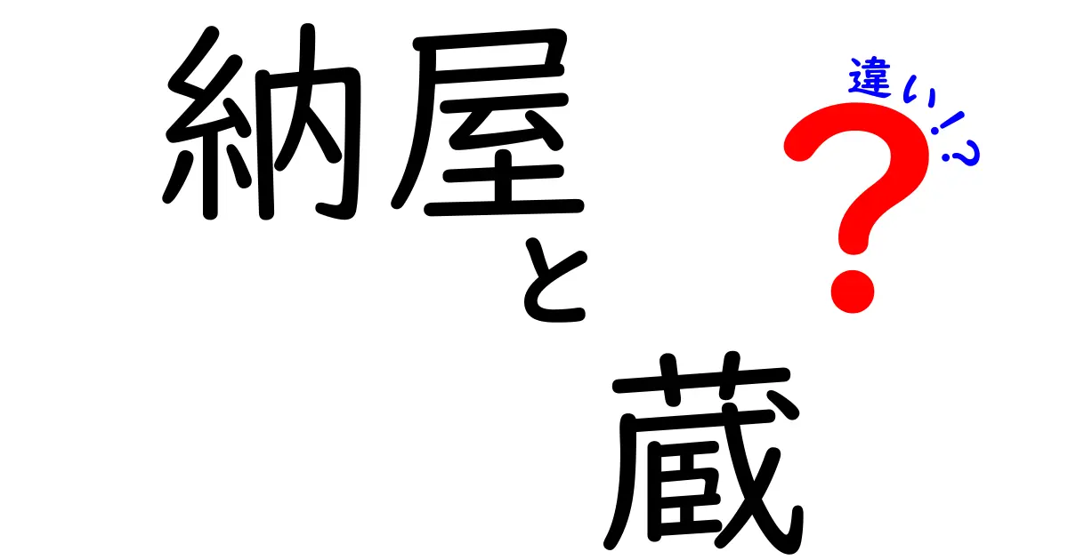 納屋と蔵の違いを徹底解説 中学生にもわかる納屋と蔵の本当の意味